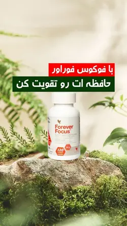 این مکمل حافظت رو قوی می‌کنه و تمرکزت رو بالا