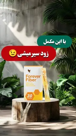 فیبر این مکمل فوراور یه تیر و دو نشونه . .