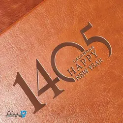 سالنامه 1403 ارزان