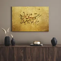 قیمت و خرید تابلو دکوراتیو هنری نستعلیق 6 - تابلو دکور