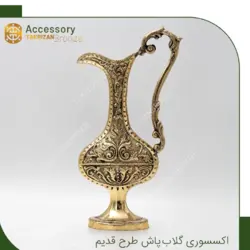 گلاب پاش طرح قدیم