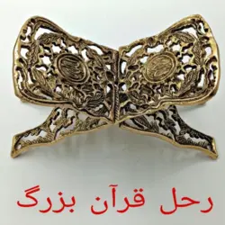 رحل قران استاندارد