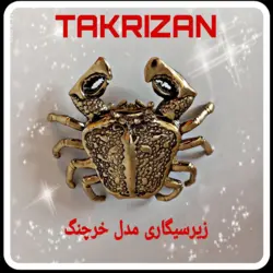 زیر سیگاری خرچنگ