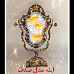 آیینه بزرگ صدف