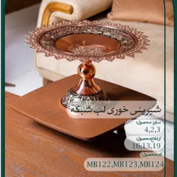 شیرینی خوری ۲سایز