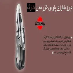 جارو شارژی پارس خزر مدل شارک