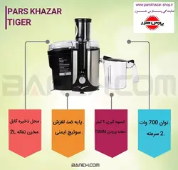 آبمیوه گیری پارس خزر مدل تایگر 700W