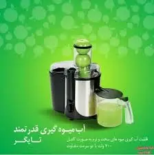 آبمیوه گیری پارس خزر مدل تایگر 700W