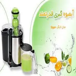 آبمیوه گیری پارس خزر مدل تایگر 700W