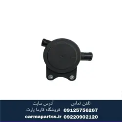 سوپاپ PCV بخار روغن برلیانس H330