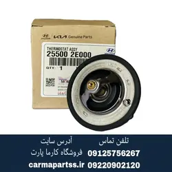 ترموستات سراتو سایپا اصلی جنیون پارت