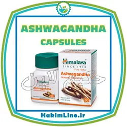 کپسول ارگانیک آشواگاندا ASHWAGANDHA مارک هیمالیا Himalaya – اورجینال ۶۰ عددی (ضمانت اصالت کالا)