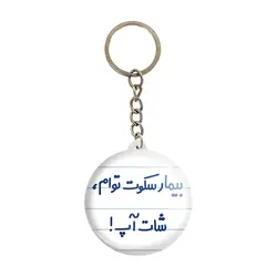 جاکلیدی بیمار سکوت توام ، شات آپ !