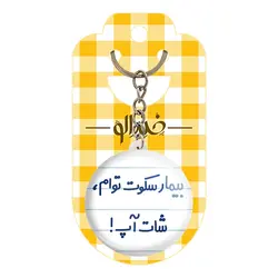 جاکلیدی بیمار سکوت توام ، شات آپ !