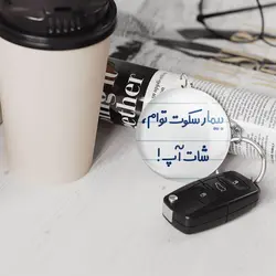 جاکلیدی بیمار سکوت توام ، شات آپ !