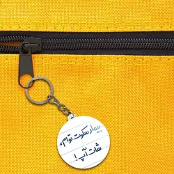 جاکلیدی بیمار سکوت توام ، شات آپ !