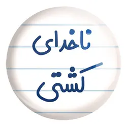 پیکسل بزرگ ناخدای کشتی