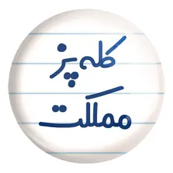 پیکسل بزرگ کله پز مملکت