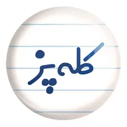 پیکسل بزرگ کله پز