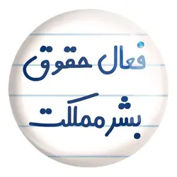 پیکسل بزرگ فعال حقوق بشر مملکت