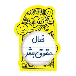 پیکسل بزرگ فعال حقوق بشر