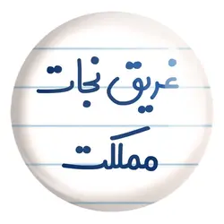 پیکسل بزرگ غریق نجات مملکت