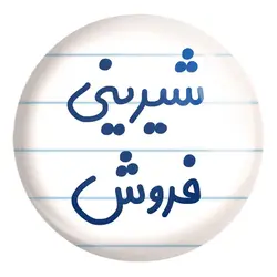 پیکسل بزرگ شیرینی فروش