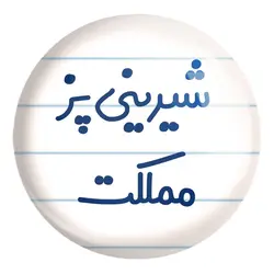 پیکسل بزرگ شیرینی پز مملکت