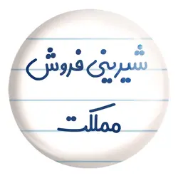 پیکسل بزرگ شیرینی فروش مملکت