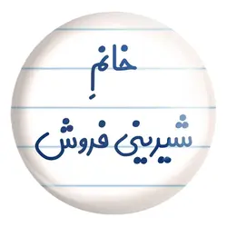 پیکسل بزرگ خانم شیرینی فروش