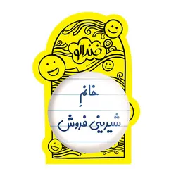 پیکسل بزرگ خانم شیرینی فروش