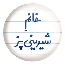 پیکسل بزرگ خانم شیرینی پز