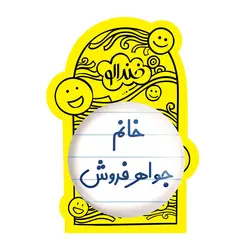 پیکسل بزرگ خانم جواهر فروش
