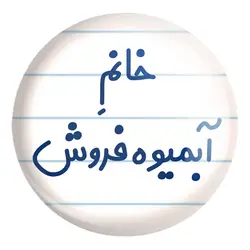 پیکسل بزرگ خانم آبمیوه فروش