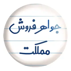 پیکسل بزرگ جواهر فروش مملکت