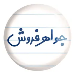 پیکسل بزرگ جواهر فروش