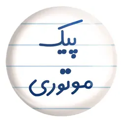 پیکسل بزرگ پیک موتوری