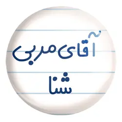 پیکسل بزرگ آقای مربی شنا