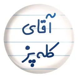 پیکسل بزرگ آقای کله پز