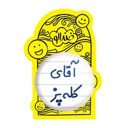 پیکسل بزرگ آقای کله پز