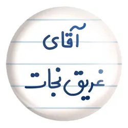 پیکسل بزرگ آقای غریق نجات