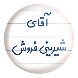 پیکسل بزرگ آقای شیرینی فروش