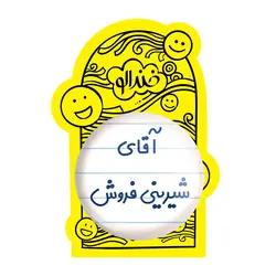 پیکسل بزرگ آقای شیرینی فروش