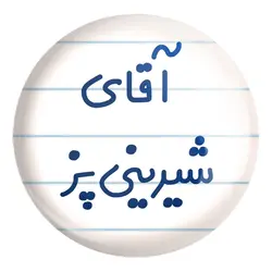 پیکسل بزرگ آقای شیرینی پز