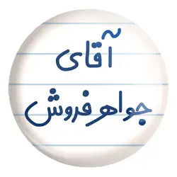 پیکسل بزرگ آقای جواهر فروش