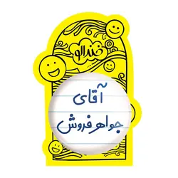 پیکسل بزرگ آقای جواهر فروش