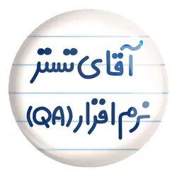 پیکسل بزرگ آقای تستر نرم افزار (QA)
