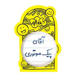 پیکسل بزرگ آقای پیک موتوری