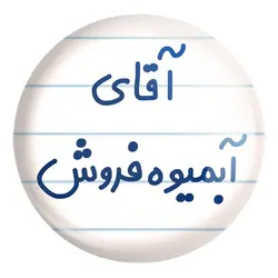 پیکسل بزرگ آقای آبمیوه فروش