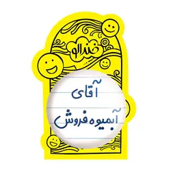 پیکسل بزرگ آقای آبمیوه فروش